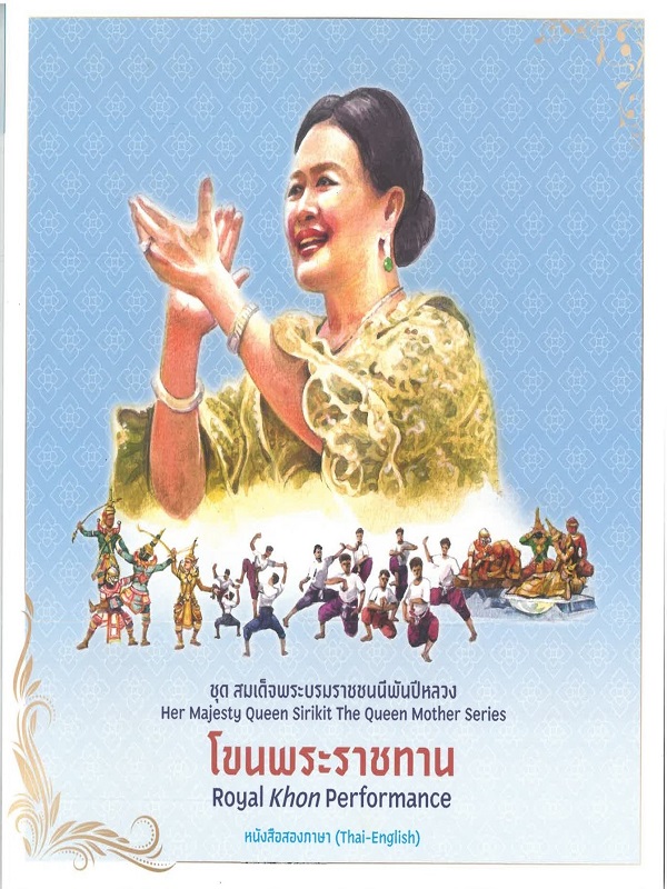 ชุด สมเด็จพระบรมราชชนนีพันปีหลวง : โขนพระราชทาน