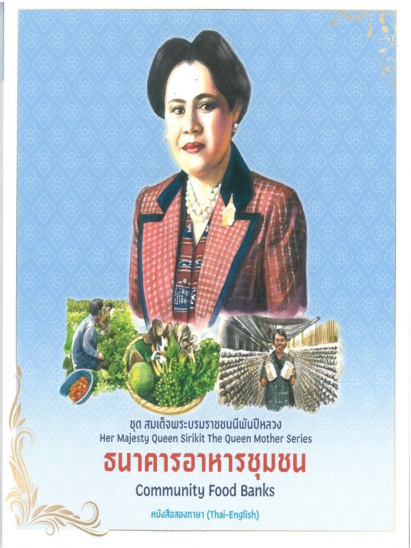 ชุด สมเด็จพระบรมราชชนนีพันปีหลวง : ธนาคารอาหารชุมชน
