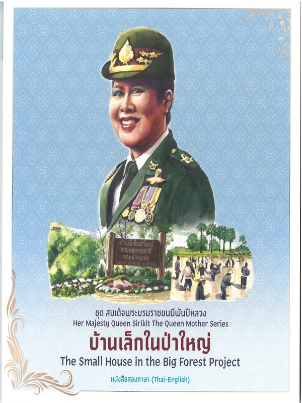 ชุด สมเด็จพระบรมราชชนนีพันปีหลวง : บ้านเล็กในป่าใหญ่