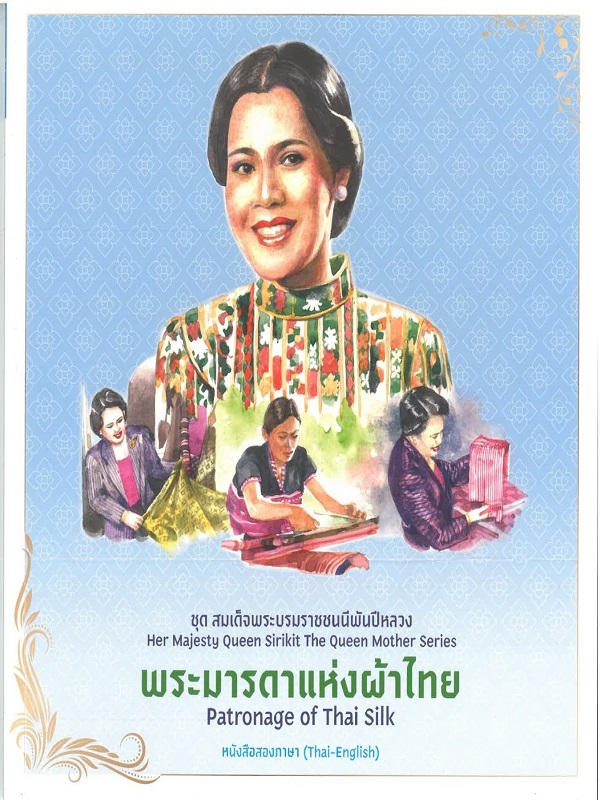 ชุด สมเด็จพระบรมราชชนนีพันปีหลวง : พระมารดาแห่งผ้าไทย