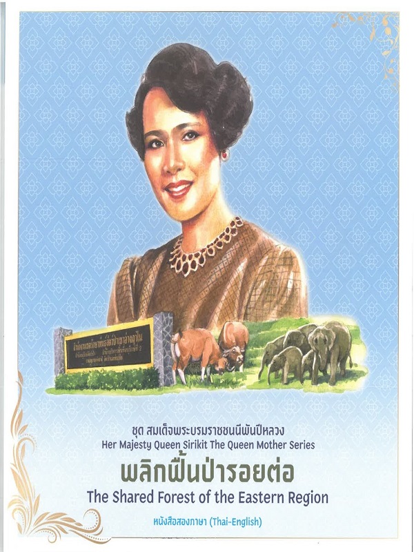 ชุด สมเด็จพระบรมราชชนนีพันปีหลวง : พลิกพื้นป่ารอยต่อ