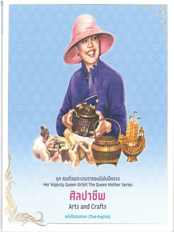 ชุด สมเด็จพระบรมราชชนนีพันปีหลวง : ศิลปาชีพ