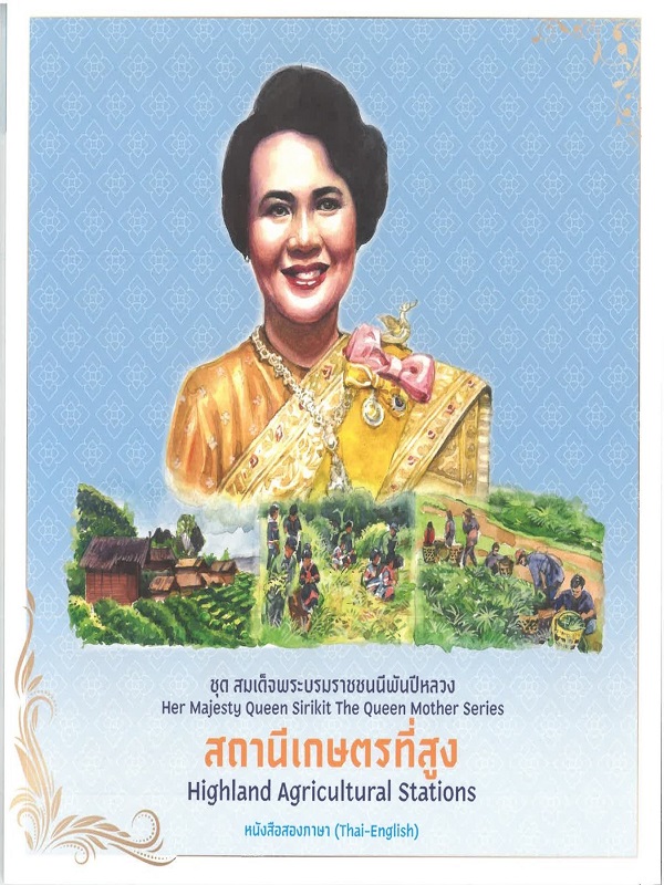 ชุด สมเด็จพระบรมราชชนนีพันปีหลวง : สถานีเกษตรที่สูง