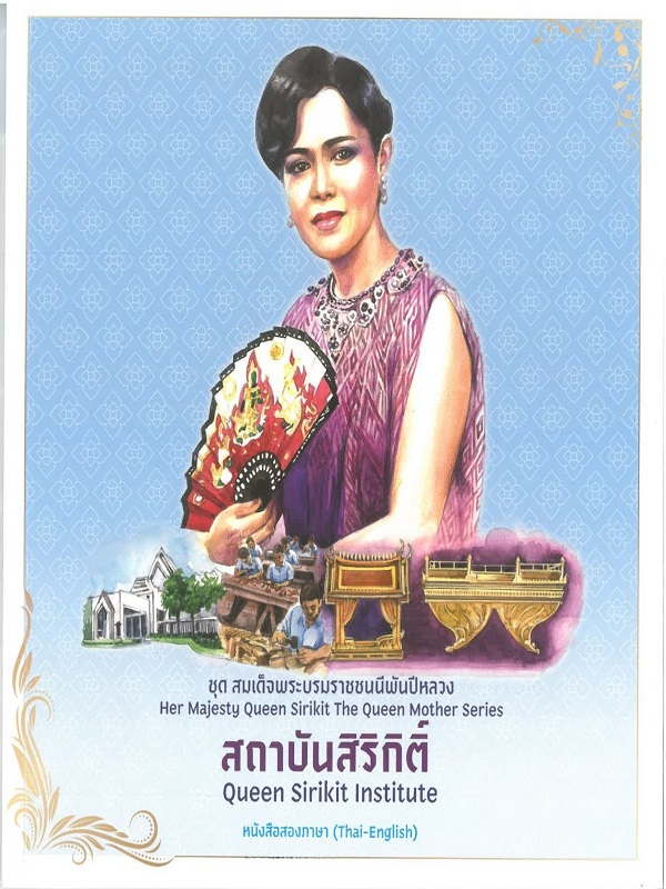 ชุด สมเด็จพระบรมราชชนนีพันปีหลวง : สถาบันสิริกิติ์