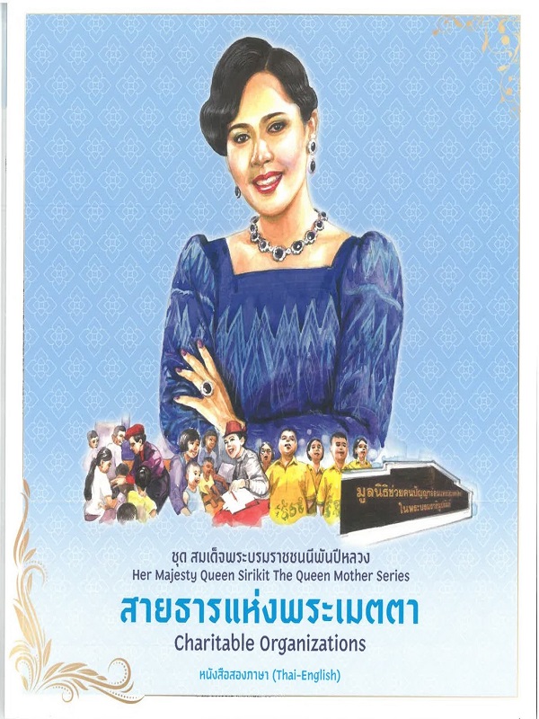 ชุด สมเด็จพระบรมราชชนนีพันปีหลวง : สายธารแห่งพระเมตตา