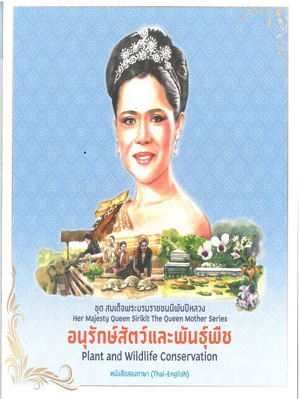 ชุด สมเด็จพระบรมราชชนนีพันปีหลวง : อนุรักษ์สัตว์และพันธุ์พืช