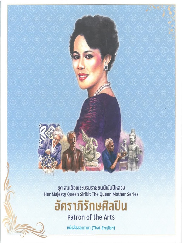 ชุด สมเด็จพระบรมราชชนนีพันปีหลวง : อัคราภิรักษศิลปิน