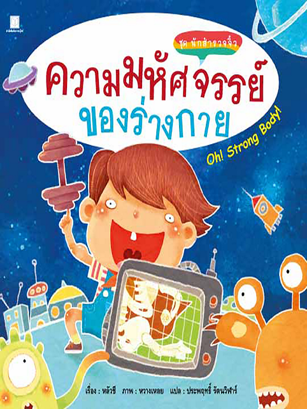 ชุด นักสำรวจจิ๋ว : ความมหัศจรรย์ของร่างกาย