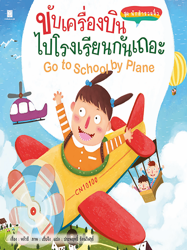 ชุด นักสำรวจจิ๋ว : ขับเครื่องบินไปโรงเรียนกันเถอะ