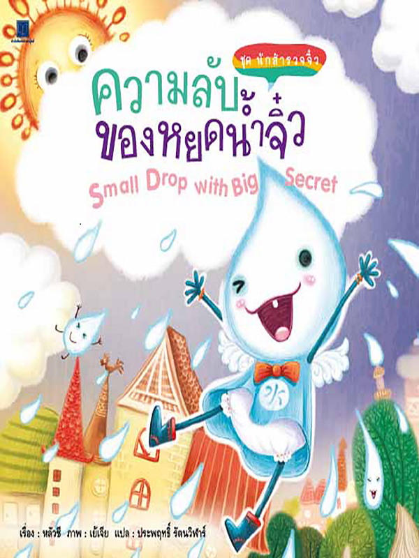 ชุด นักสำรวจจิ๋ว : ความลับของหยดน้ำจิ๋ว