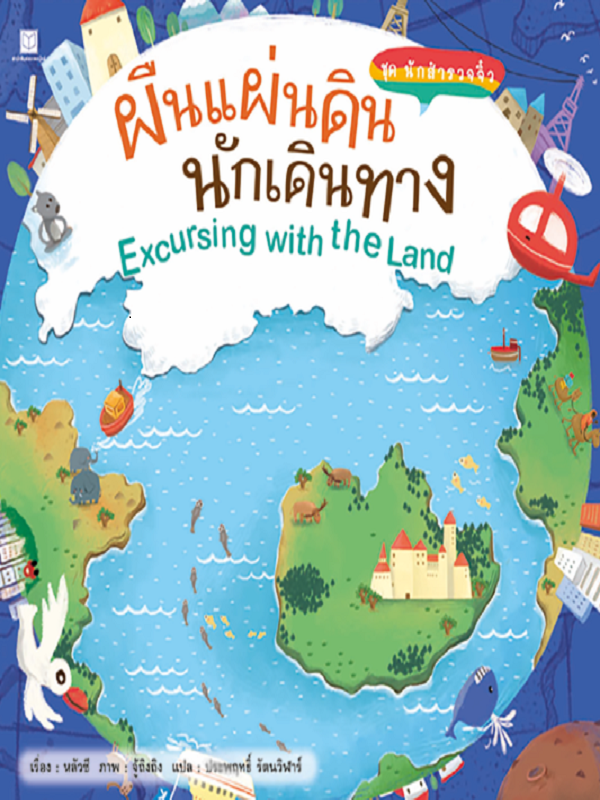 ชุด นักสำรวจจิ๋ว : ผืนแผ่นดินนักเดินทาง