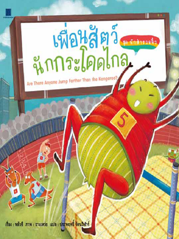 ชุด นักสำรวจจิ๋ว : เพื่อนสัตว์นักกระโดดไกล