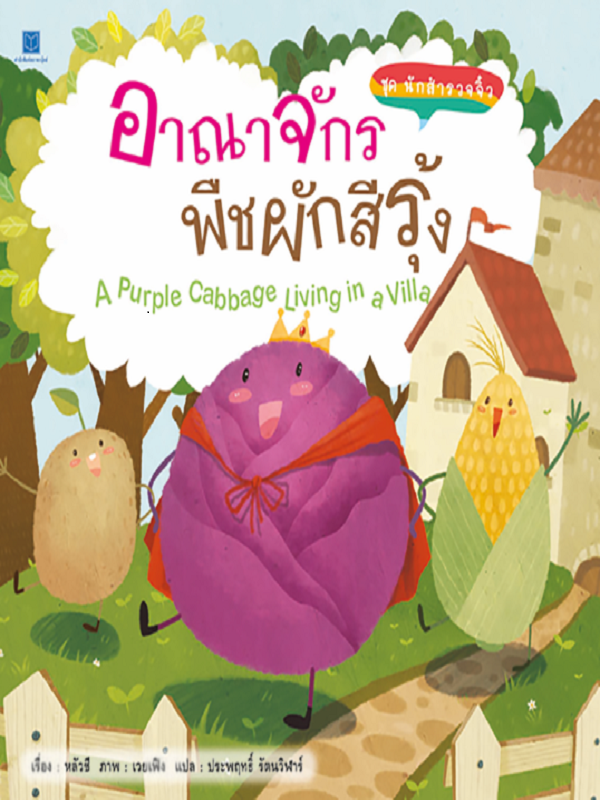 ชุด นักสำรวจจิ๋ว : อาณาจักรพืชผักสีรุ้
