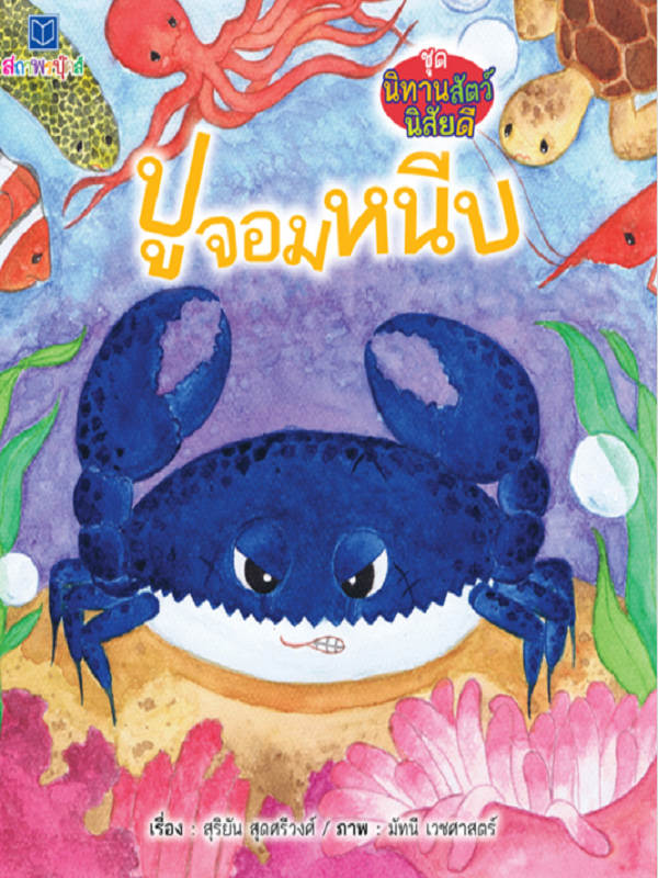 ชุด นิทานสัตว์นิสัยดี : ปูจอมหนีบ
