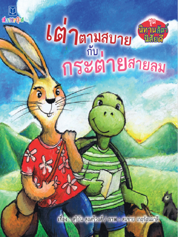 ชุด นิทานสัตว์นิสัยดี : เต่าตามสบายกับกระต่ายสายลม