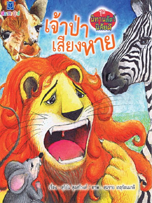 ชุด นิทานสัตว์นิสัยดี : เจ้าป่าเสียงหาย