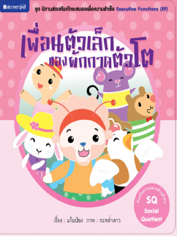 ชุด นิทานเสริมทักษะสมองเพื่อความสำเร็จ : เพื่อนตัวเล็กของผัดกาดหัวโต