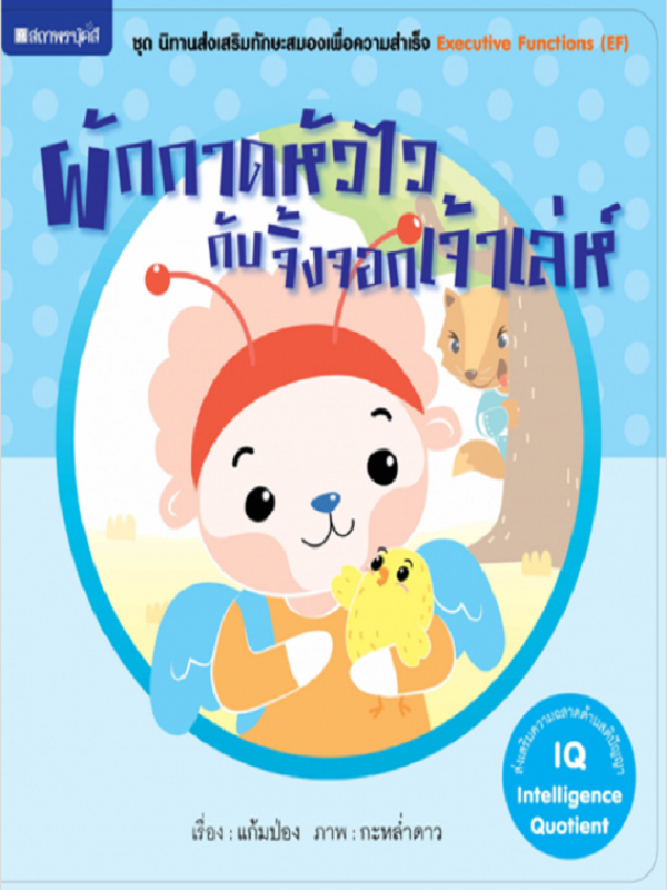 ชุด นิทานเสริมทักษะสมองเพื่อความสำเร็จ : ผักกาดหัวไวกับจิ้งจอกเจ้าเล่ห์