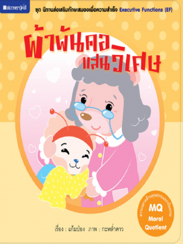 ชุด นิทานเสริมทักษะสมองเพื่อความสำเร็จ : ผ้าพันคอแสนวิเศษ