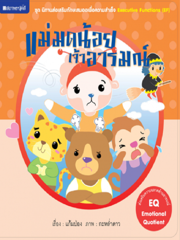 ชุด นิทานเสริมทักษะสมองเพื่อความสำเร็จ : แม่มดน้อยเจ้าอารมณ์