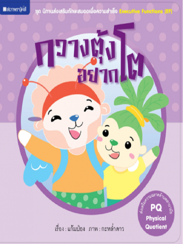 ชุด นิทานเสริมทักษะสมองเพื่อความสำเร็จ : กวางตุ้งอยากโต