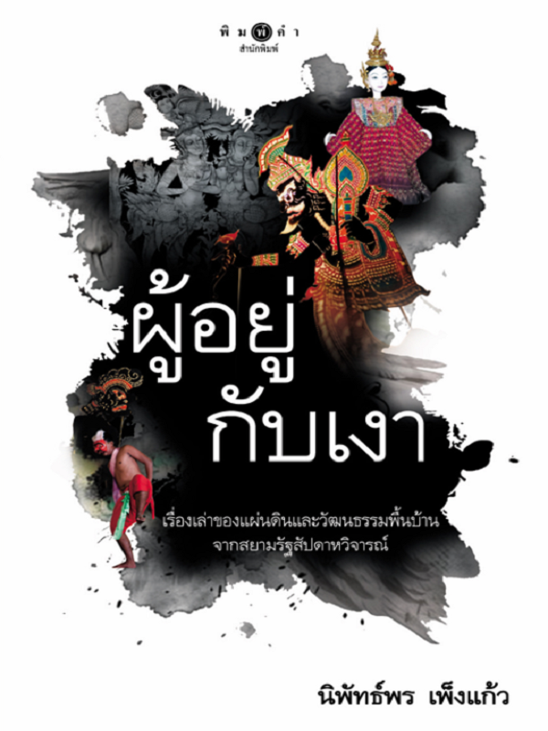 ผู้อยู่กับเงา