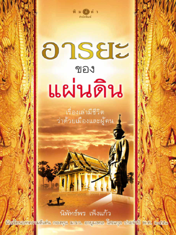 อารยะของแผ่นดิน