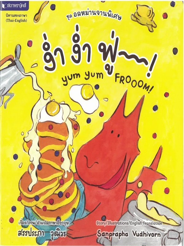 ชุด อลหม่านจานพิเศษ : ง่ำ ง่ำ ฟู่!