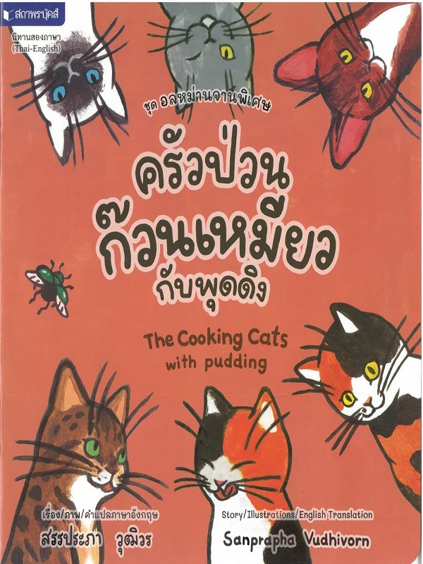 ชุด อลหม่านจานพิเศษ : ครัวป่วนก๊วนเหมียวกับพุดดิง