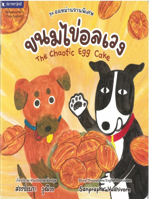 ชุด อลหม่านจานพิเศษ : ขนมไข่อลเวง