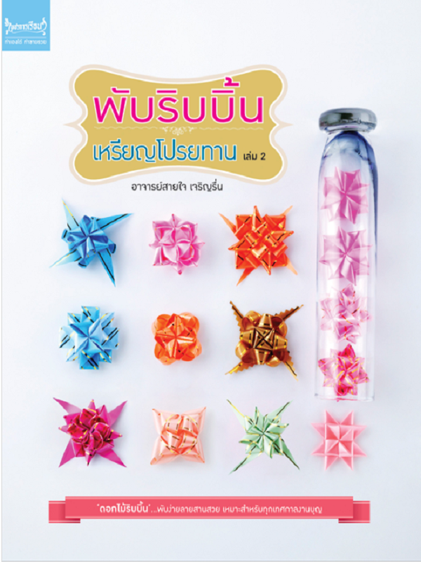 พับริบบิ้นเหรียญโปรยทาน เล่ม 2