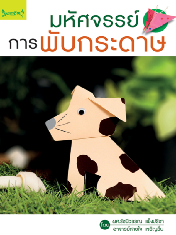 มหัศจรรย์การพับกระดาษ