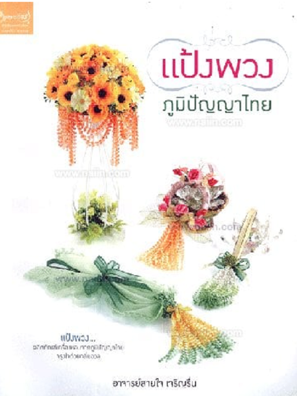 แป้งพวง ภูมิปัญญาไทย