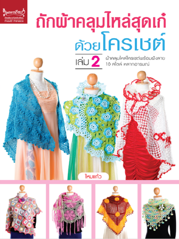 ถักผ้าคลุมไหล่สุดเก๋ด้วยโครเชต์ เล่ม 2