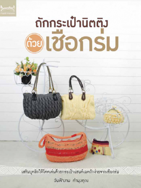 ถักกระเป๋านิตติงด้วยเชือกร่ม
