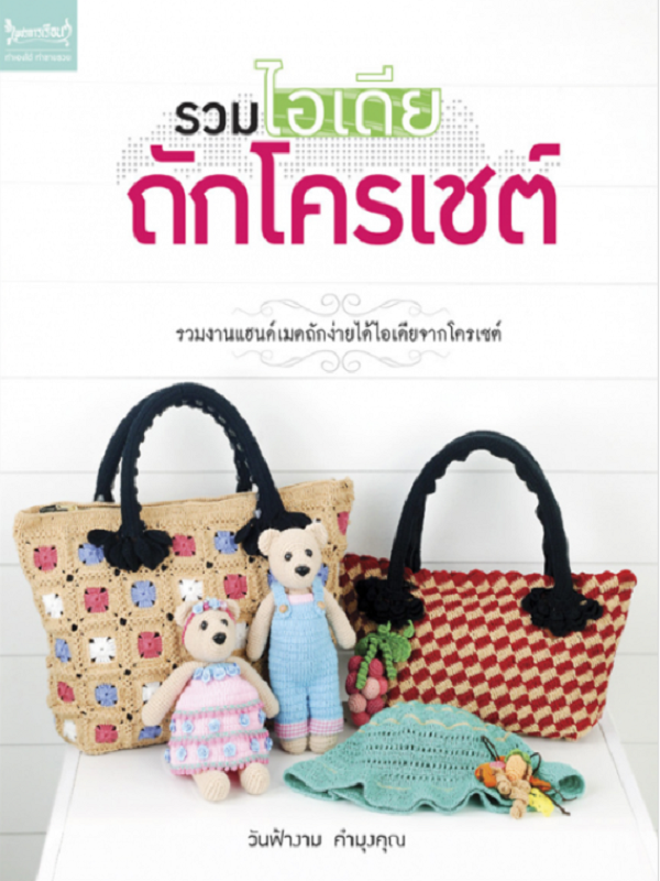 รวมไอเดียถักโครเชต์