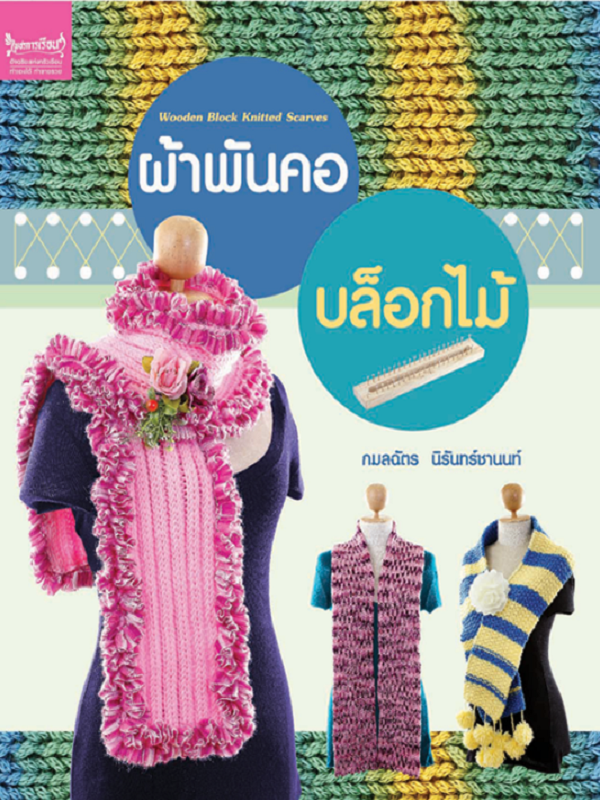ผ้าพันคอบล็อกไม้