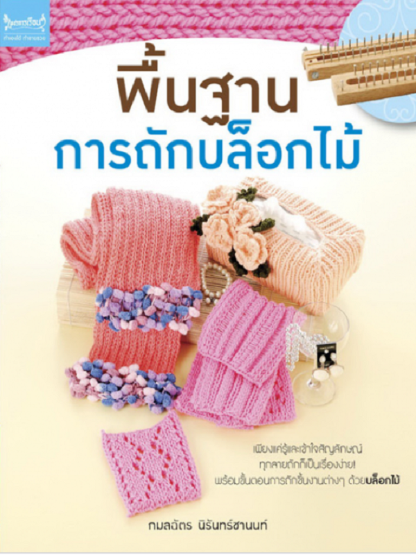 พื้นฐานการถักบล็อกไม้
