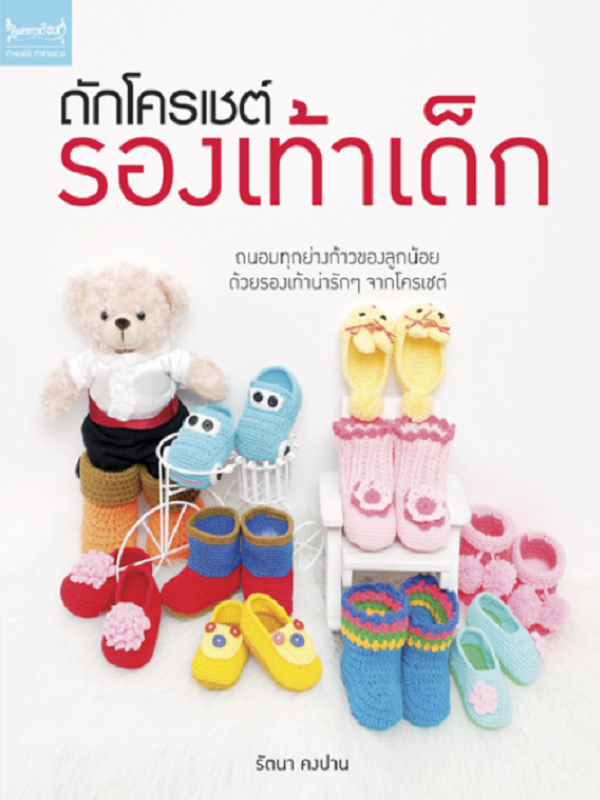 ถักโครเชต์รองเท้าเด็ก