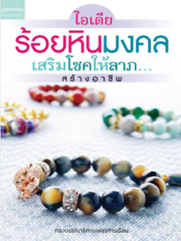 ไอเดีย ร้อยหินมงคล เสริมโชคให้ลาภ... สร้างอาชีพ