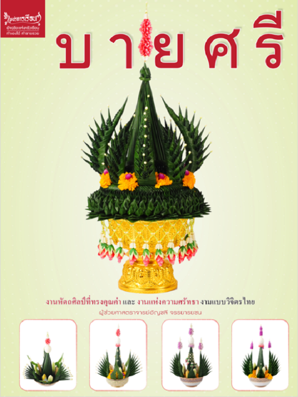 บายศรี