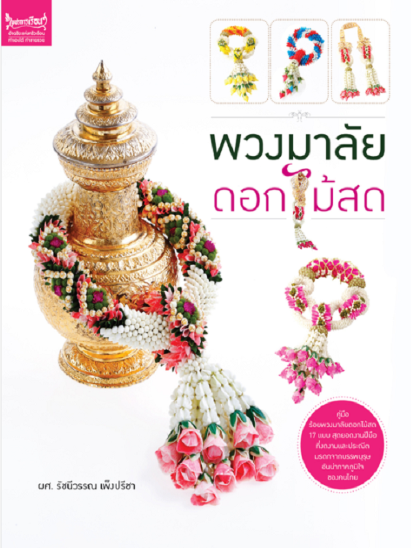 พวงมาลัยดอกไม้สด