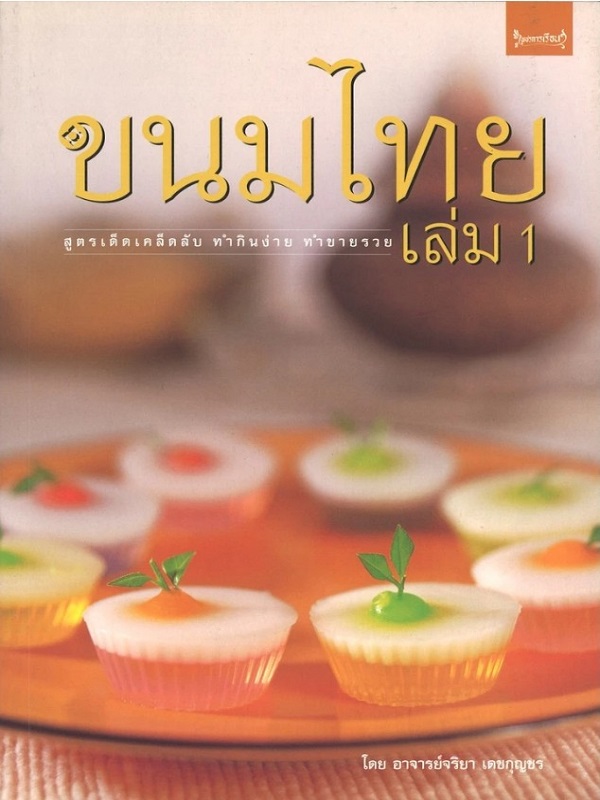 ขนมไทย เล่ม 1