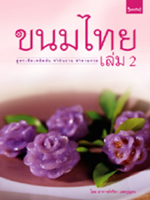 ขนมไทย เล่ม 2