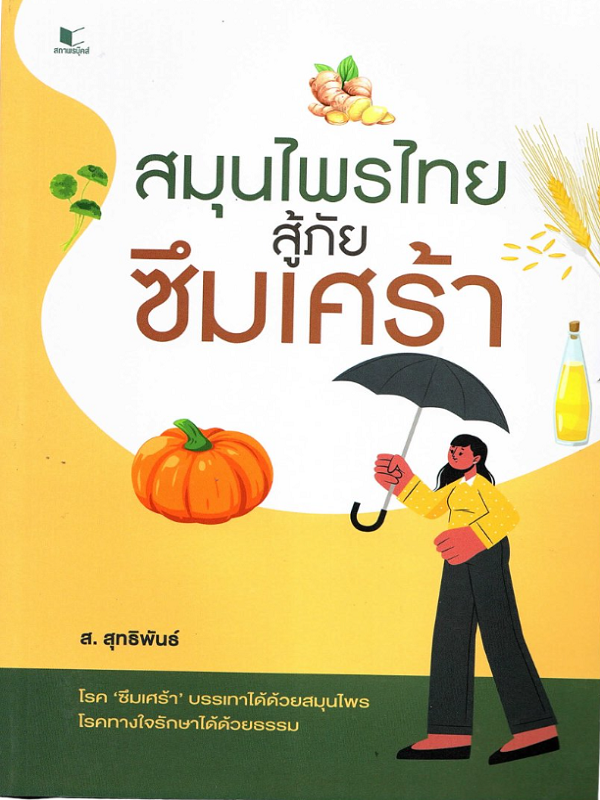 สมุนไพรไทยสู้ภัยซึมเศร้า