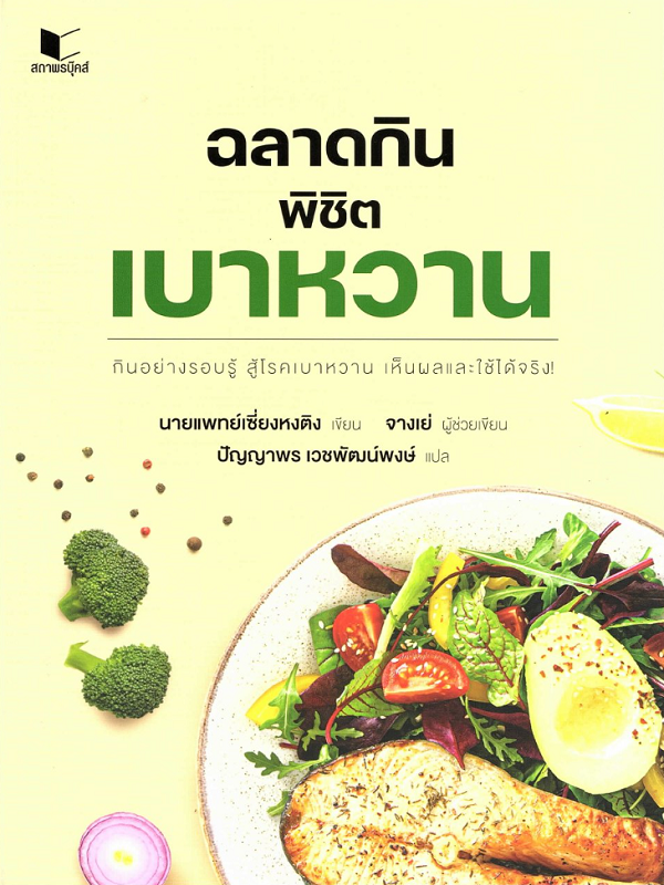 ฉลาดกินพิชิตเบาหวาน