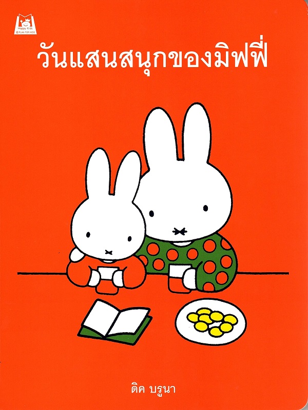วันแสนสนุกของมิฟฟี่