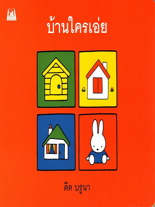 บ้านใครเอ่ย