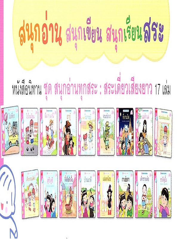 ชุด สนุกอ่านทุกสระ (สระเดี่ยวเสียงยาว) 17 เล่ม