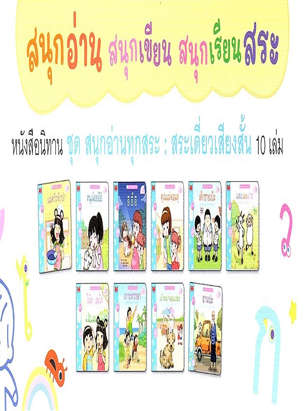 ชุด สนุกอ่านทุกสระ (สระเดี่ยวเสียงสั้น) 10 เล่ม